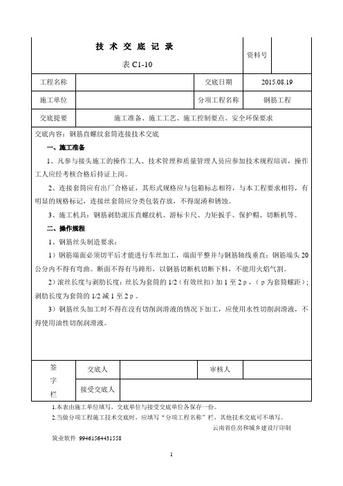钢筋直螺纹套筒连接技术交底.