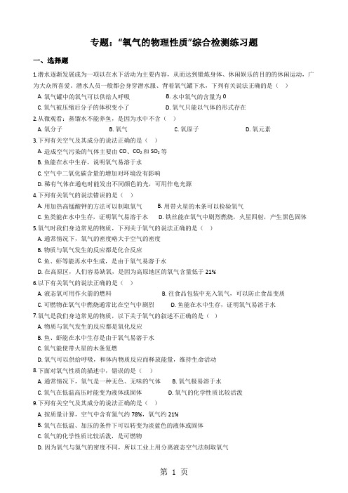 九年级化学：专题：“氧气的物理性质”综合检测练习题(无答案)-最新教育文档