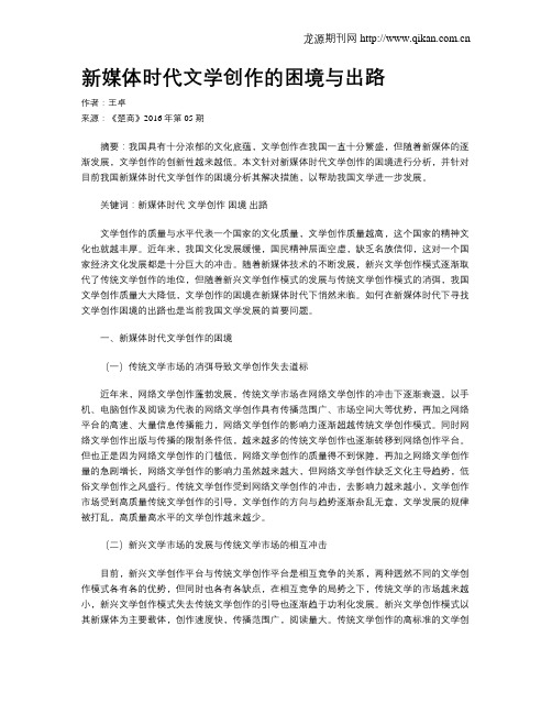 新媒体时代文学创作的困境与出路