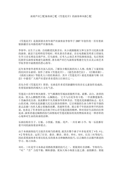 《雪莲花开》的演奏和风格