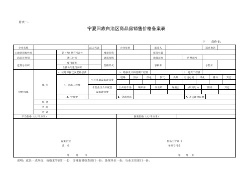 宁夏回族自治区商品房销售价格备案表(8开纸)