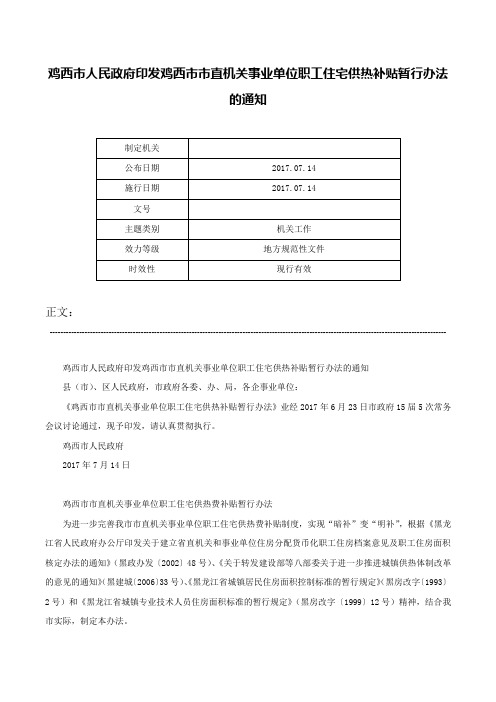 鸡西市人民政府印发鸡西市市直机关事业单位职工住宅供热补贴暂行办法的通知-