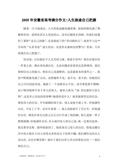 2005年安徽省高考满分作文-人生旅途自己把握