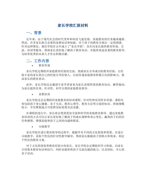 “家长学校”汇报材料