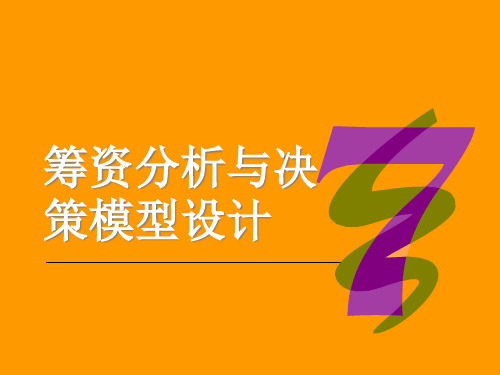 筹资分析与决策模型培训讲义