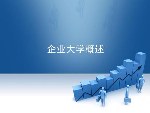 企业大学1