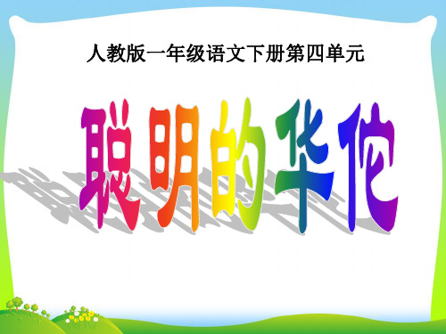 人教版聪明的华佗-课件