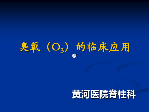 臭氧的临床应用 ppt课件