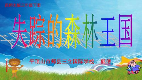 失踪的森林王国PPT课件(北师大版三年级语文下册课件)