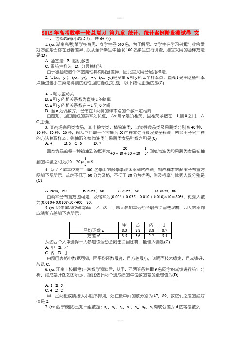 2019年高考数学一轮总复习 第九章 统计、统计案例阶段测试卷 文