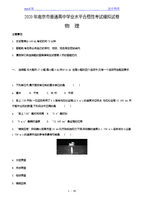 2020年江苏各市高中学业水平合格性考试物理模拟试题(9套)(word无答案)