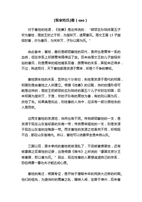 [客家姓氏]曹（cao）