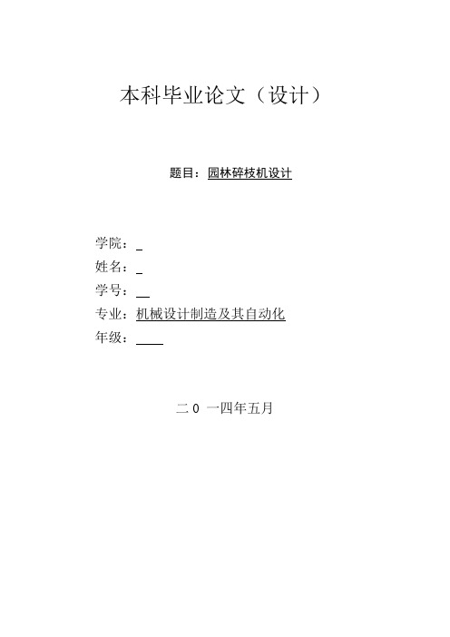 机械毕业设计1370碎枝机说明书