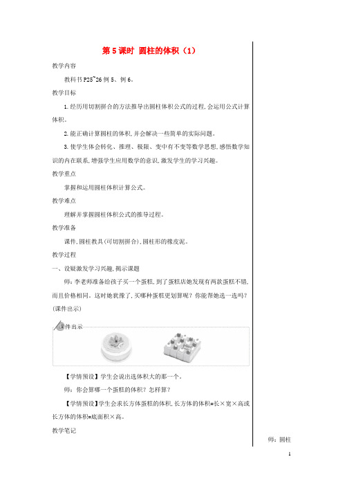 六年级数学下册第3单元圆柱与圆锥1圆柱第5课时圆柱的体积1教案新人教版