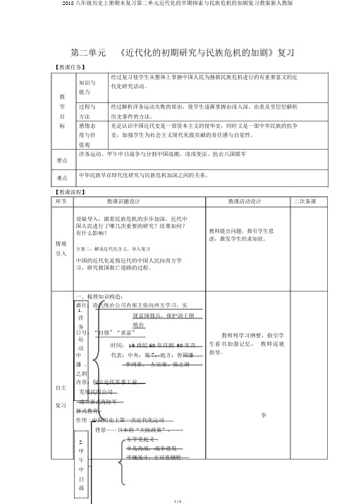 2018八年级历史上册期末复习第二单元近代化的早期探索与民族危机的加剧复习教案新人教版