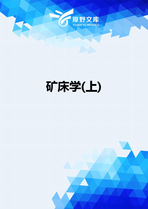 【精品】矿床学(上)