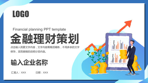 金融理财策划PPT模板