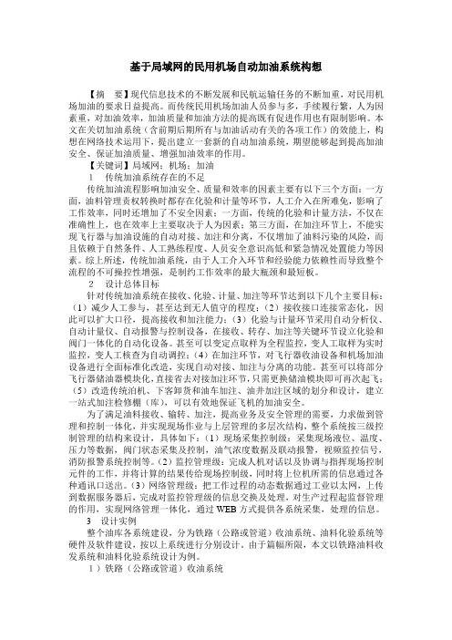 基于局域网的民用机场自动加油系统构想