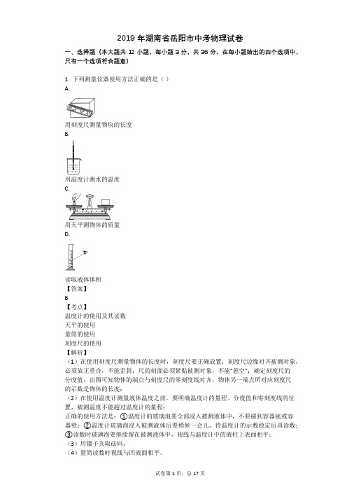 2019年湖南省岳阳市中考物理试卷