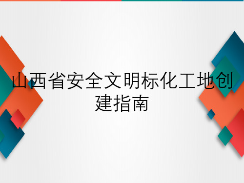 山西省安全文明标化工地创建指南