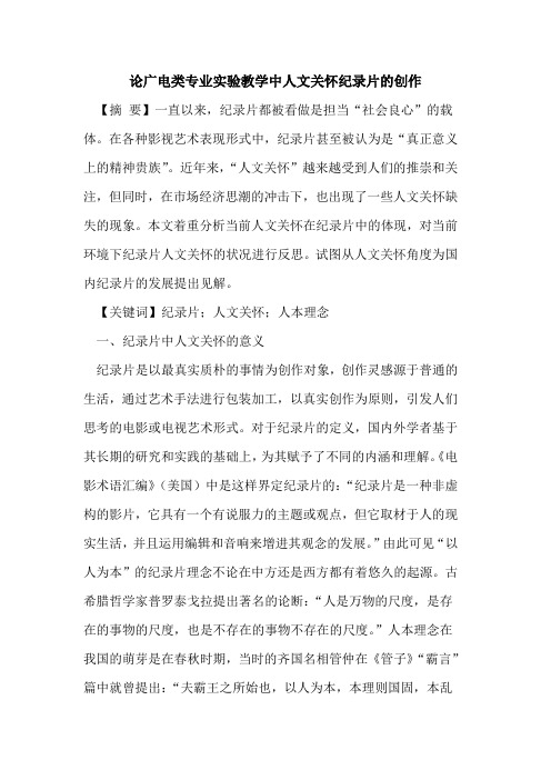 论广电类专业实验教学中人文关怀纪录片的创作
