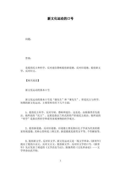 新文化运动的口号