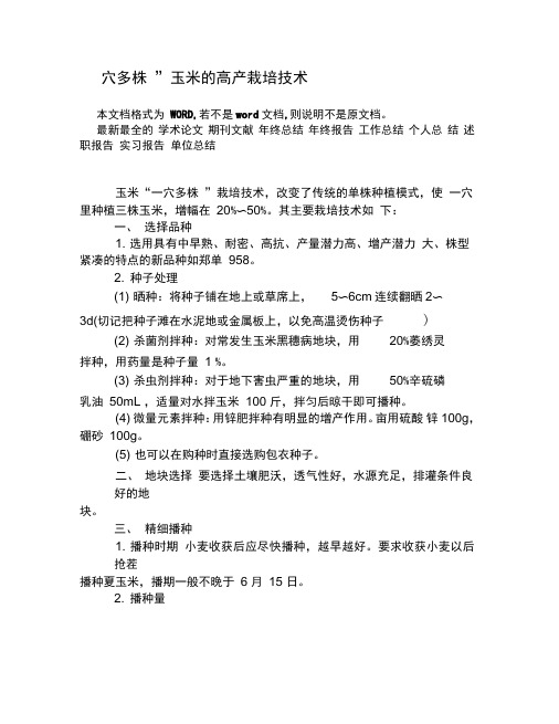 “一穴多株”玉米的高产栽培技术