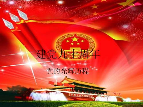 建党九十周年2
