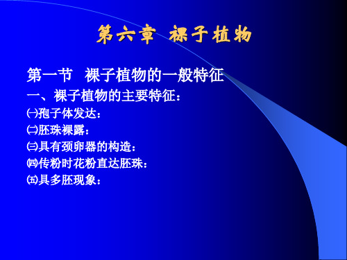 《植物学》下第6章课件