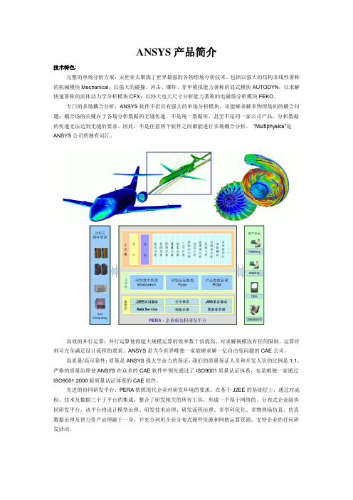 ANSYS产品简介