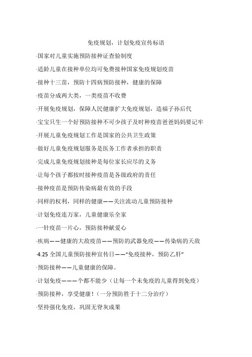 免疫规划,计划免疫宣传标语
