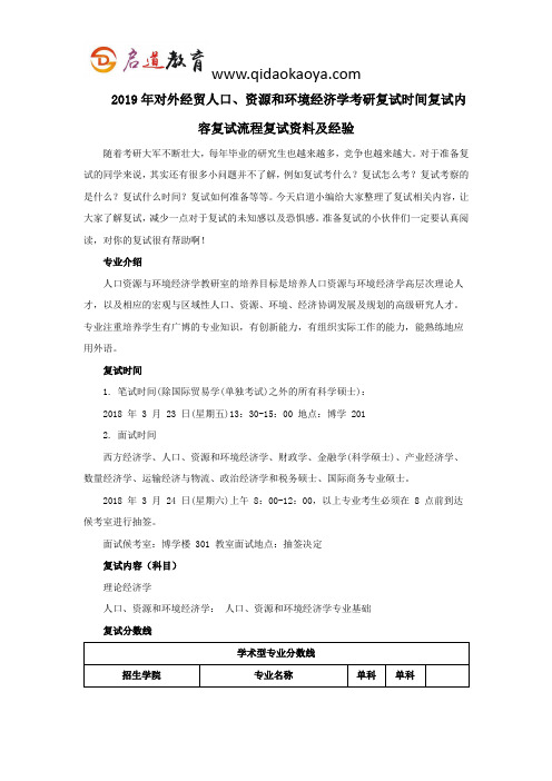 2019年对外经贸人口、资源和环境经济学考研复试时间复试内容复试流程复试资料及经验