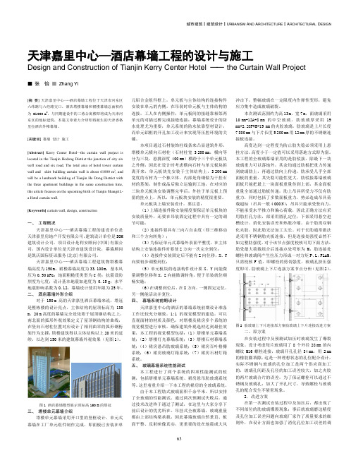 天津嘉里中心—酒店幕墙工程的设计与施工