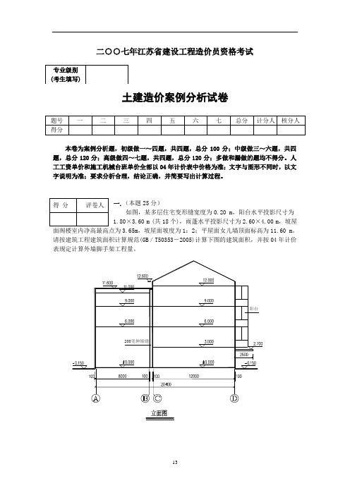 07江苏土建造价员考试试题解析