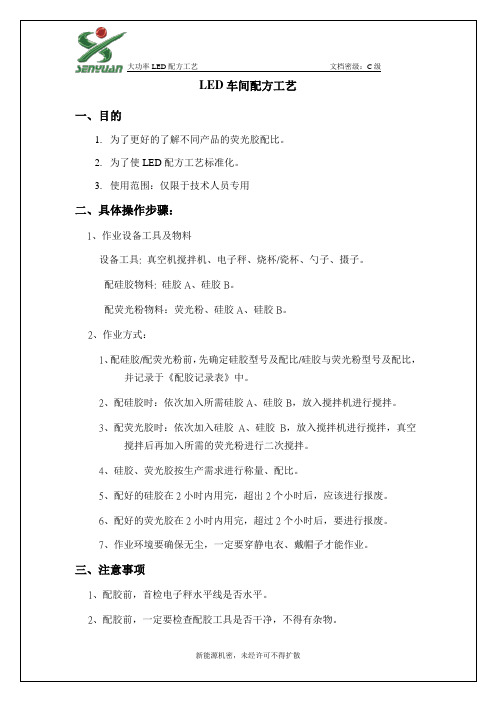3LED配方工艺