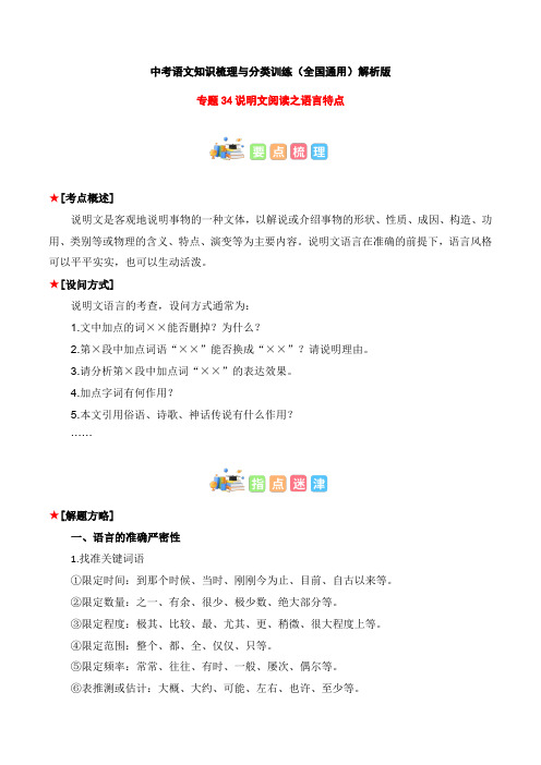 专题34 说明文阅读之语言特点-2023年中考语文知识梳理与分类训练(全国通用)解析版