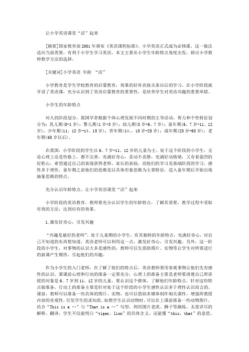 让小学英语课堂“活”起来