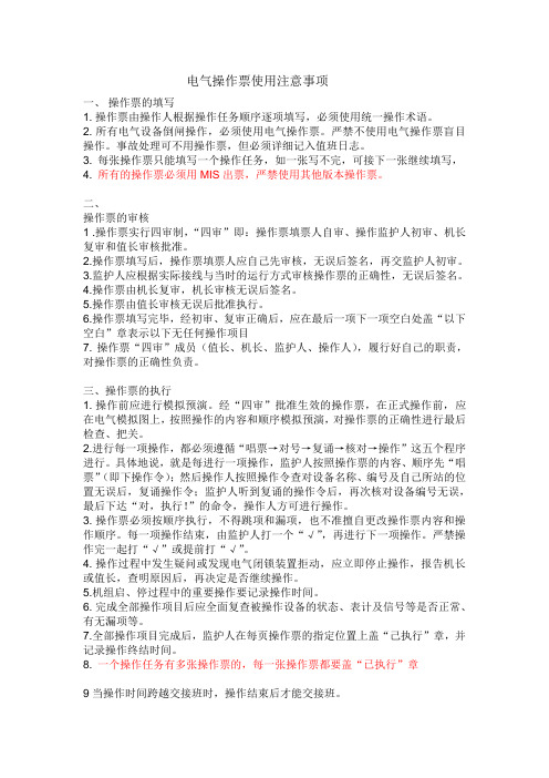 电气操作票使用注意事项