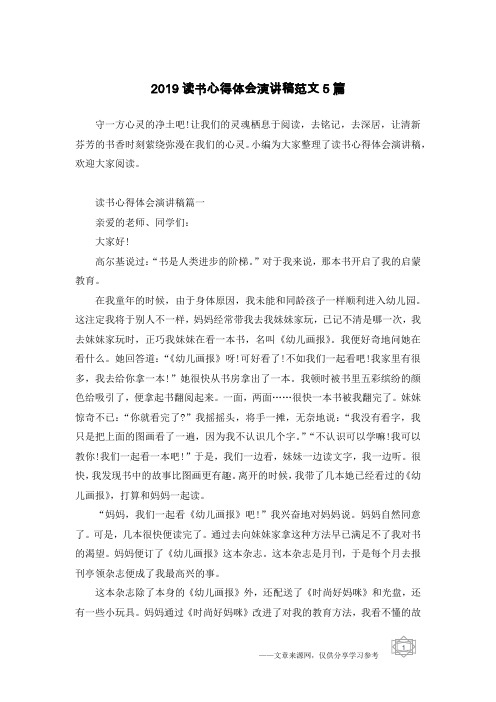 2019读书心得体会演讲稿范文5篇