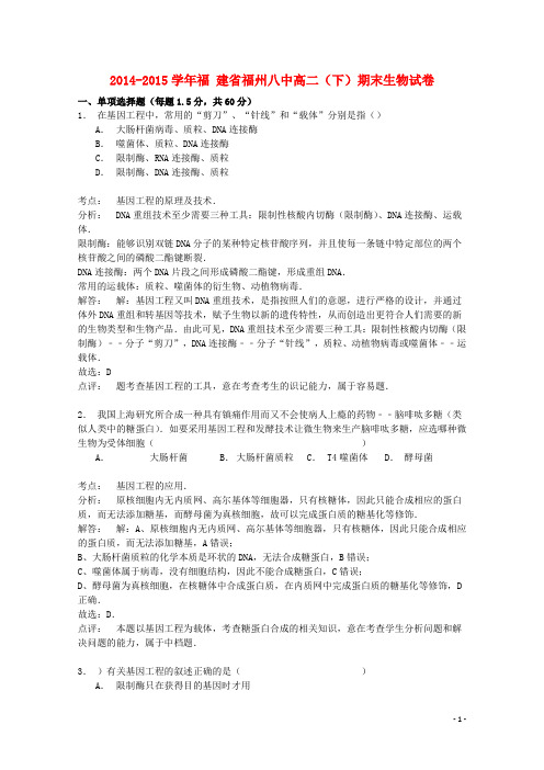 福建省福州八中2014_2015学年高二生物下学期期末试卷(含解析)