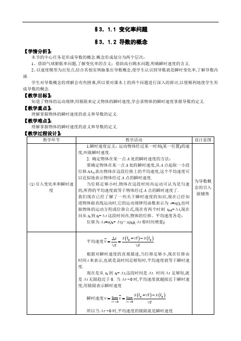 [2020高中数学]人教A版选修1-1教案：1.1变化率问题、1.2 导数的概念(含答案)