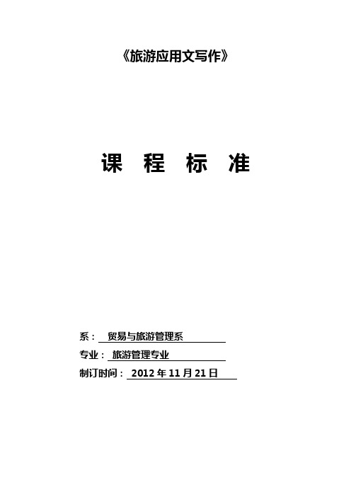 旅游应用文写作课程标准