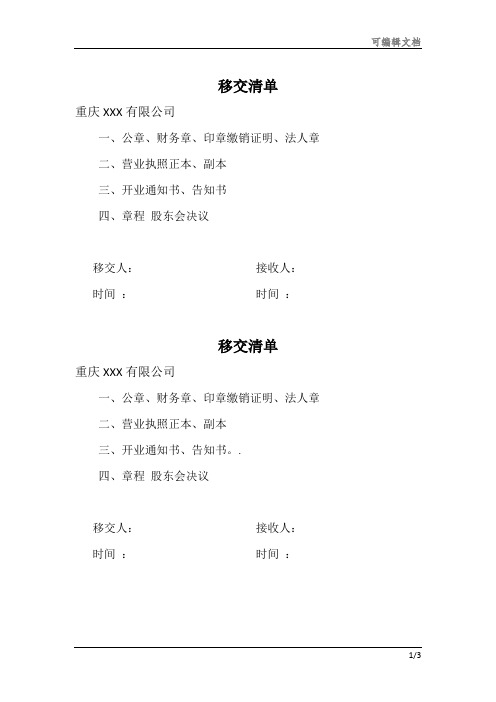 移交清单模板-移交表模板文档