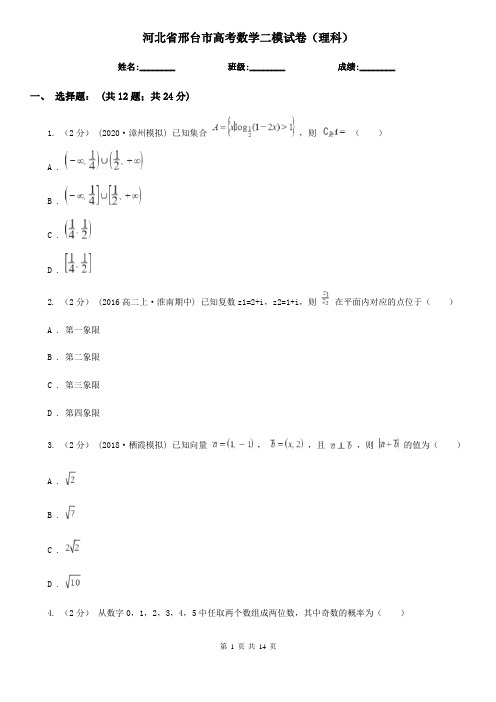 河北省邢台市高考数学二模试卷(理科)