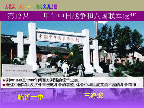 人教版必修1高中历史甲午中日战争和八国联军侵华课件