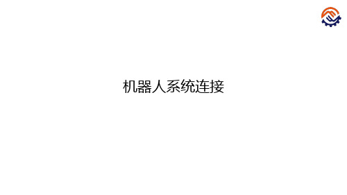 电子教案-工业机器人现场编程(KUKA)+陈小艳+PPT课件-C-02-O-K-机器人系统连接-课件