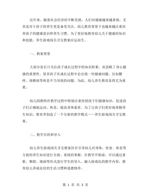 幼儿养生游戏闯关寻宝教案