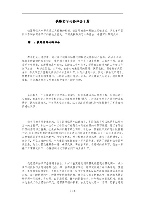 铁路实习心得体会3篇