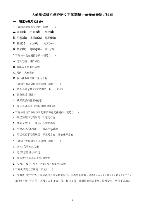人教部编版八年级语文下学期第六单元单元测试试题