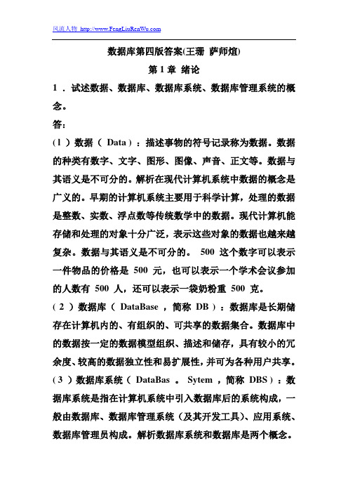 数据库系统概论第四版最新答案.